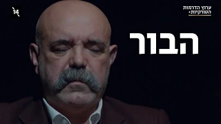 הבור הדרמה הטורקית הבינלאומית בכיכובו של אראס בולוט אינמלי 