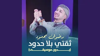 ثقتي بلا حدود  بدون موسيقى  دندنها