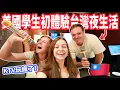 Download Lagu 【KTV狂唱＋夜市小吃＋河濱夜騎】外國姊夫玩到捨不得回家😂 初體驗台灣夜生活！