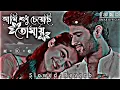 Download Lagu Ami sudhu cheyechi tomay | Slowed+Reverb | Bangla lofi song