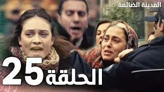 Full HD الحلقة 25 مدبلج Kayıp Şehir مسلسل المدينة الضائعة 