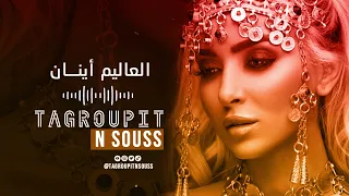 Tagroupit N Souss L3alim Aynnan I تكروبيت ن سوس العاليم أينان 