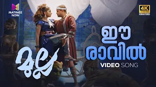 ee raavil video song 4k remastered mulla dileep meera nandan lal jose vidyasagar
