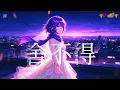 舍不得 ~ Can't Let Go | Stardust Cinematic R&B Ballad