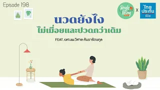 มีข้อห้ามในการนวดไทยหรือไม่ ถ้ามีคืออะไรบ้าง