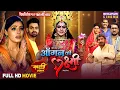 Download Lagu Navratri Special Full Movie - Aangan Ki Laxmi | Sanchita Banerjee, Rinku Ghosh | Bhojpuri Film 2025