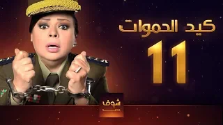 مسلسل كيد الحموات الحلقة 11 