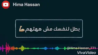 حالة واتس حمو بيكا بس يا بابا وبس ياعم دندنها