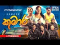 Kumara ( කුමාර ) | FREEZE | Official Music Video