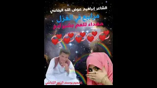 الشاعر إبراهيم عوض الله الرفاعي غزل 2022 