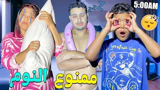 اخيرا وبسبب تحدي ممنوع النوم جربوا اغرب الطرق باش يبقاو فايقين ليلة كاملة فالفيلا 