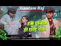 Download Lagu Ham Duniya Hi Chhod Dedo | Ashish Yadav ka New Dj Sad Song | Dj Remix song