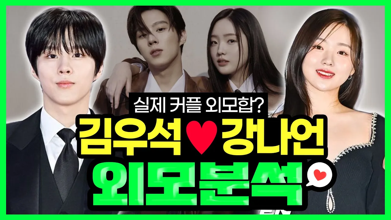 하이틴 커플 김우석 강나언 외모분석(0교시는 인싸타임)