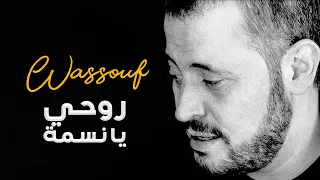 وس وف   روحي يا نسمة دندنها