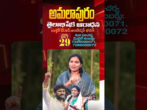 🔴Good News to Amalapuram,Oil Anointing Service on OCT 29 at 9 AM.#pastorammateja #viral #trending