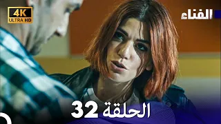 الفناء الحلقة 32 مدبلة بالعربية بجودة عالية  الفناء الحلقة 32 مدبلة بالعربية بجودة عالية