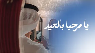 يا مرحبا بالعيد فرقة المزيود حصريا 2024 Almazyoood Band  يا مرحبا بالعيد فرقة المزيود حصريا 2024 Almazyoood Band