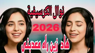 Chaba Nawal El Garsifia 2026 شابة نوال الكرسيفية هاد الزين رله عذبني 