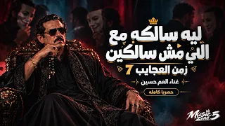 ليه سالكه مع اللي مش سالكين   اغنيه جديده للعم حسين  زمن العجايب       شعبي جديد تريند التيك توك     دندنها