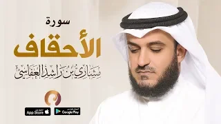 سورة الأحقاف مشاري راشد العفاسي ـ المسجد الكبير 1440هـ 2019 م  سورة الأحقاف مشاري راشد العفاسي ـ المسجد الكبير 1440هـ 2019 م
