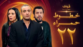 مسلسل خطوط حمراء الحلقة 22 
