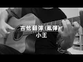 這條小魚在乎 王ok /洪佩瑜 - 吉他伴奏cover （ 附和弦圖）