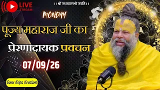 पूज्य महाराज जी का प्रेरणादायक प्रवचन 07-09-2026 #premanandjimaharaj #live #vrindavan