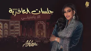 أحلام الا يا منيتي جلسة العاذرية 2022 Ahlam Ala Ya Moniati 