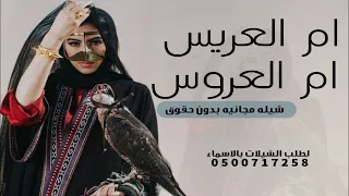 شيله ام العريس وام العروس جديد 2023 جهزو كل المباخر العطور شيله بدون اسماء مجانيه بدون حقوق 
