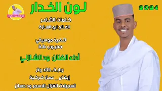 الفنان ود الشازلي لون الخدار 2024 اغاني سودانية تسجيلات الغزال الاسمر ودحسان 