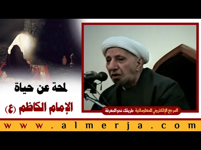 ⁣الشيخ احمد الوائلي : لمحة عن حياة الإمام الكاظم (ع)