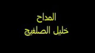 المداح خليل الصلفيج يا راحلين وفي قلبي محبتكم دندنها