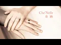 【高音質カラオケ】Che'Nelle (シェネル)  - 奇跡 / オフボーカル