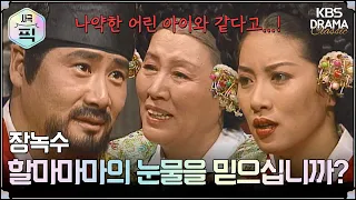[사극픽] 장녹수 31회 15분 모아보기 1편 할마마마의 눈물을 믿으십니까?ㅣ KBS방송