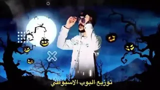 مهرجان مرحب صحبة الهلاك غناء مسلم و عراقي لا تنسوا الاشتراك في القناه وتفعيل زر 2021 