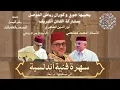 Download Lagu سهرة الطرب الأندلسي التي يبحث عنها الجميع/جمعية رياض الموصل فبراير (2025)