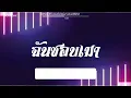 Download Lagu #สามช่า (ฉันชอบเมา - OWEN Ft. ‪BEARING_TH) แดนซ์เบสแน่นๆ #บอสรีมิกซ์