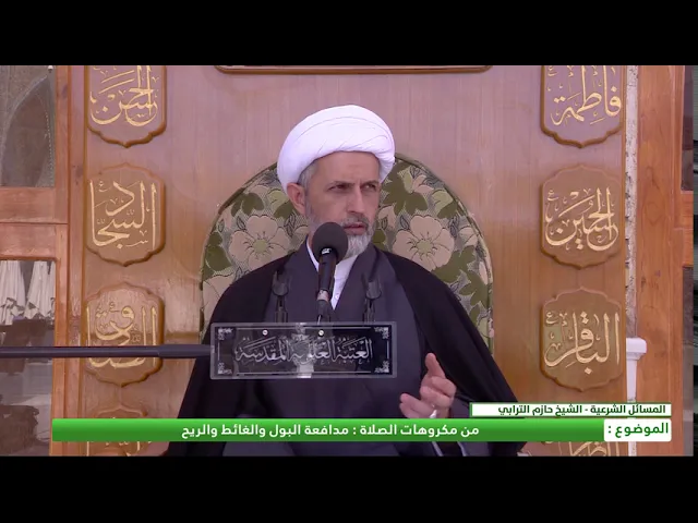 ⁣من مكروهات الصلاة : مدافعة البول والغائط والريح