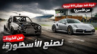 صنعوا سيارات من الخردة لمواجهة بورش 911 تيربو خارقة… والنتيجة كانت صادمة! 🔥
