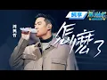 Download Lagu 【純享版】周興哲《怎麽了》“妳說藍色是妳最愛的顏色，妳說如果沒有愛那又如何”#音樂安利站