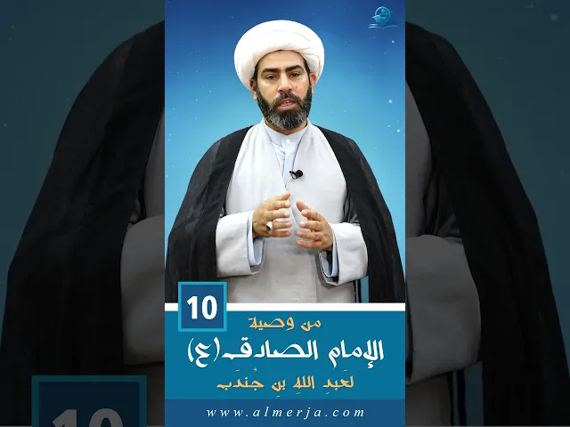 ⁣من وصية الإمام الصادق(ع)  لعَبدِ اللهِ بنِ جُندَب