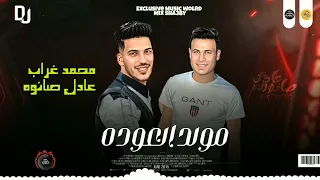 مولد العوده        سلام جديد   محمد غراب   عادل صانوه    جديد مواويل ميكس شعبي      دندنها
