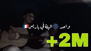 الشاب بلال Wahed Lila Fi Paris إحساس راااائع Guitar Cover  الشاب بلال Wahed Lila Fi Paris إحساس راااائع Guitar Cover