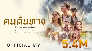 เบิ้ล ปทุมราช x แมน ภิสิทธิ์พงษ์ - คนต้นทาง [ Official MV ]