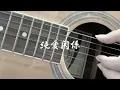 【弾き語り】相対性理論 - 学級崩壊 / 상대성이론-학급붕괴 / 기타커버