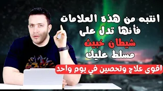 انتبه من هذه العلامات فأنها تدل على شيطان خبيث مسلط عليك يدمر حياتك اقوى علاج المس العاشق 