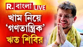 LIVE | গৃহীত গণতান্ত্রিক তৃণমূল কংগ্রেস নাম। উপনির্বাচনে খাম প্রতীক নিয়ে লড়বে ঋত শিবির