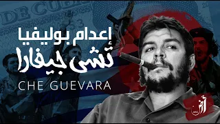 كن هادئا وصوب جيدا ذكرى إعدام تشي جيفارا الثائر الذي تغنى فيه الثائرون بكل مكان 