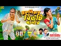 Download Lagu Puruliar Beauty Parlour | পুরুলিয়ার বিউটি পার্লার | Jagodish \u0026 Kanika | New Purulia Video 2025