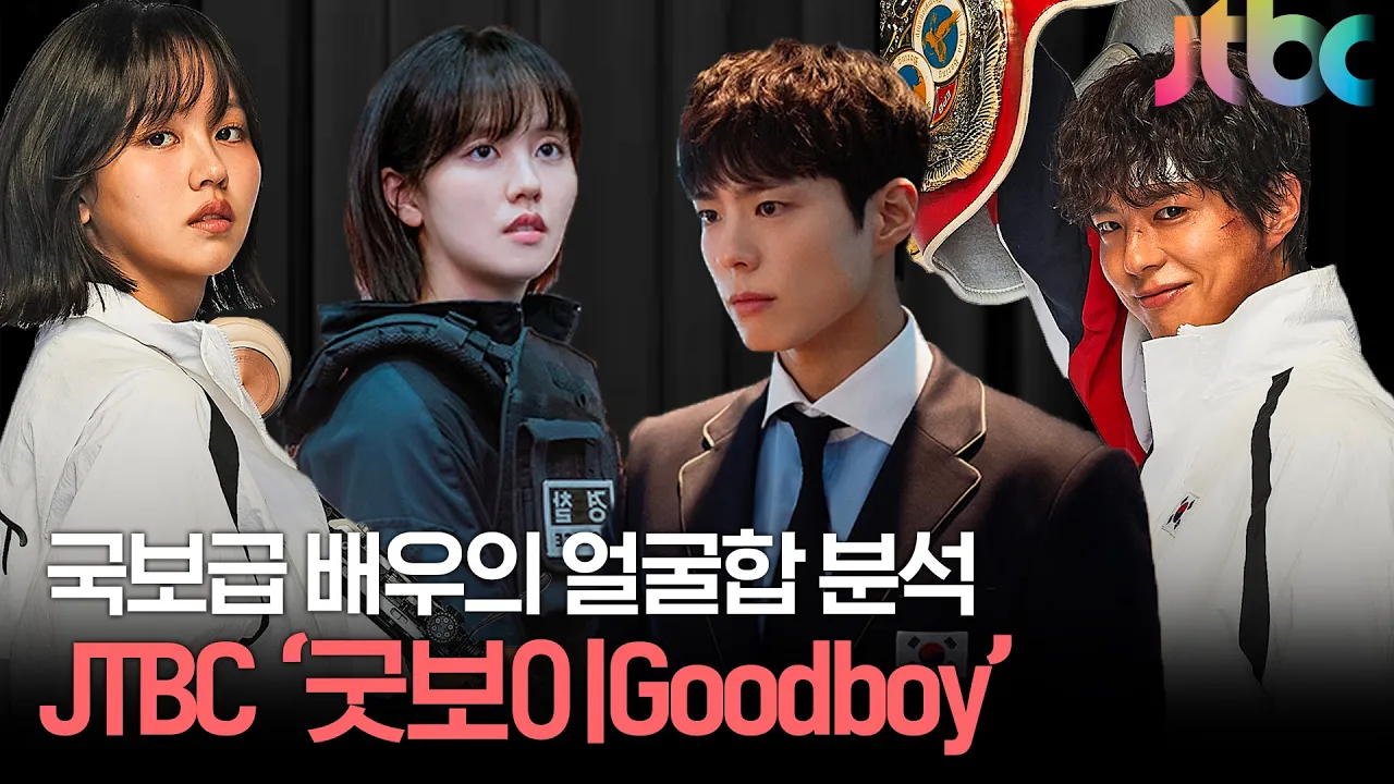 드라마 굿보이, 이 조합은 반칙 아닙니까?😲ㅣ박보검, 김소현 외모분석